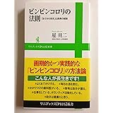 ピンピンコロリの法則 ～おでかけ好きは長寿の秘訣～ (ワニブックスPLUS新書)