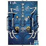フーガはユーガ (実業之日本社文庫)