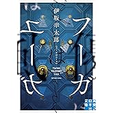 フーガはユーガ (実業之日本社文庫)