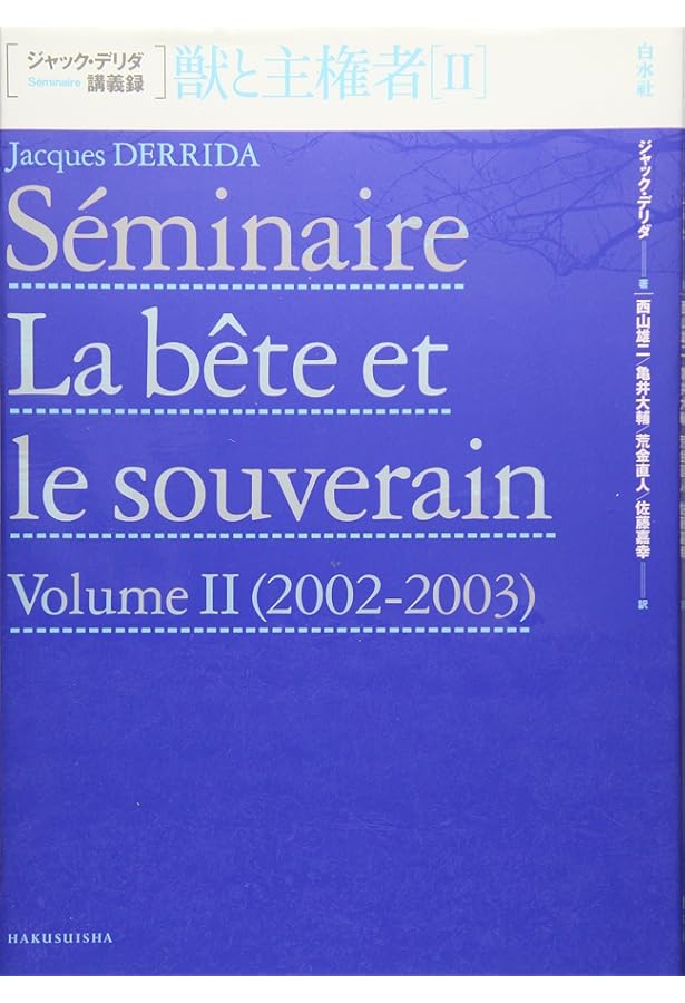 生死 (ジャック・デリダ講義録) | ジャック・デリダ, 吉松 覚, 亀井