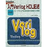 入門Verilog HDL記述: ハ-ドウェア記述言語の速習&実践 (Design Wave Basic)