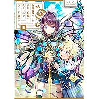 【サイン本】白豚貴族ですが前世の記憶が生えたのでひよこな弟育てます 9 白豚貴族ですが前世の記憶が生えたのでひよこな弟育てます10