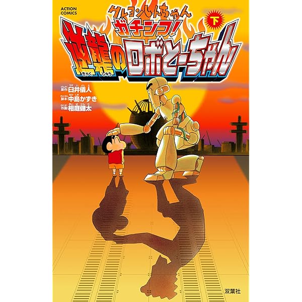 クレヨンしんちゃん ガチンコ！逆襲のロボとーちゃん ： 上