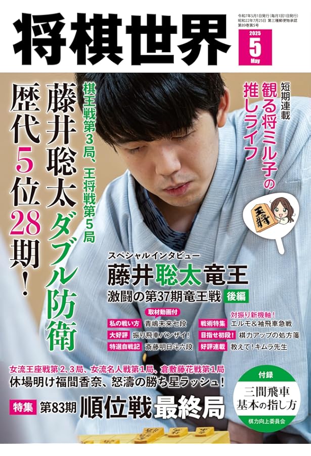 将棋世界 2025年6月号 | 「将棋世界」編集部, 「将棋世界」編集部 |本