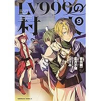 Lv999の村人 1~15 LV999の村人 1|岩元 健一 漫画|角川書店|9784041063002