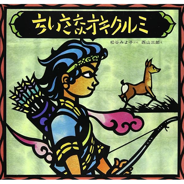 Amazon.co.jp: 風の神とオキクルミ (アイヌの民話) : 萱野 茂, 斎藤