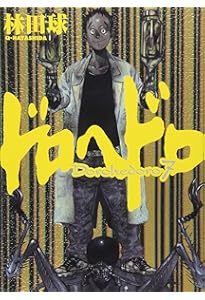 Amazon.co.jp: ドロヘドロ (6) (BIC COMICS IKKI) : 林田 球: 本