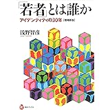 「若者」とは誰か: アイデンティティの30年【増補新版】 (河出ブックス)