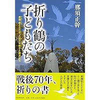 禎子の千羽鶴 (戦争ノンフィクション) | 佐々木雅弘, くまおり純 |本