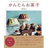 かんたんお菓子~なつかしくてあたらしい、白崎茶会のオーガニックレシピ~