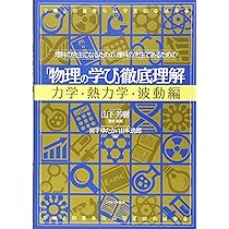 理科の先生になるための、理科の先生であるための 「物理の学び