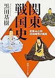 関東戦国史 北条VS上杉55年戦争の真実 (角川ソフィア文庫)