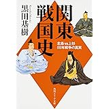 関東戦国史 北条VS上杉55年戦争の真実 (角川ソフィア文庫)