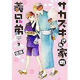 サカズキさん家の義兄弟 第2巻 (あすかコミックスDX)