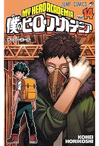 僕のヒーローアカデミア 15 (ジャンプコミックス) | 堀越 耕平 |本