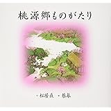 桃源郷ものがたり (世界傑作絵本シリーズ)