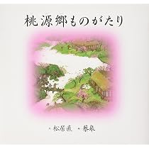 花仙人 中国の昔話 (世界傑作童話シリーズ) | 松岡 享子, 蔡 皋 |本