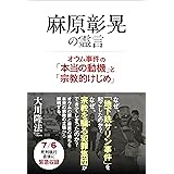 麻原彰晃の霊言　―オウム事件の「本当の動機」と「宗教的けじめ」―
