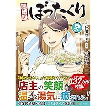 居酒屋ぼったくり (7) (アルファポリスCOMICS) | しわすだ, 秋川