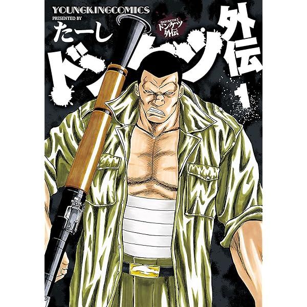 ドンケツ外伝(2) (ヤングキングコミックス) | たーし | 青年マンガ 