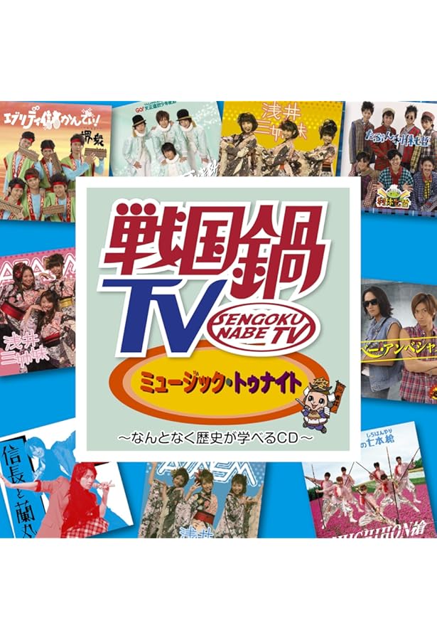 Amazon.co.jp: 戦国鍋TVビジュアルBOOK : 「戦国鍋TV」推進委員会: 本