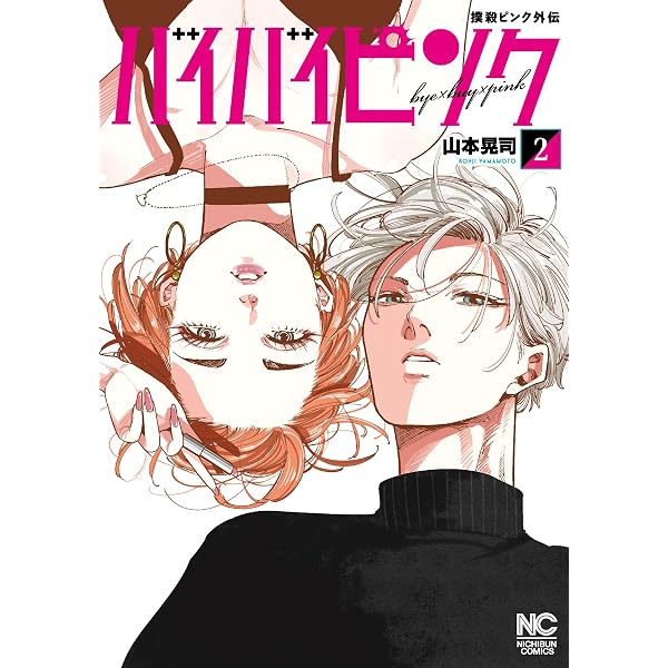 Amazon.co.jp: 撲殺ピンク外伝 バイバイピンク ( 1) (ニチブン