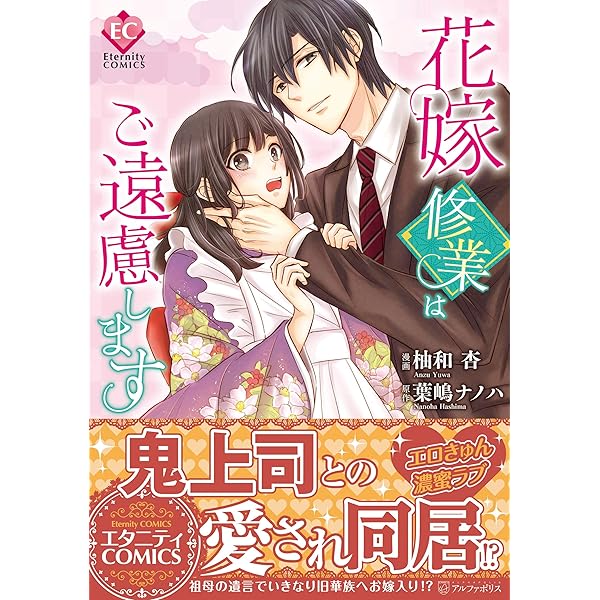 野良猫は愛に溺れる (Eternity COMICS) | 桜 朱理, 幸村 佳苗