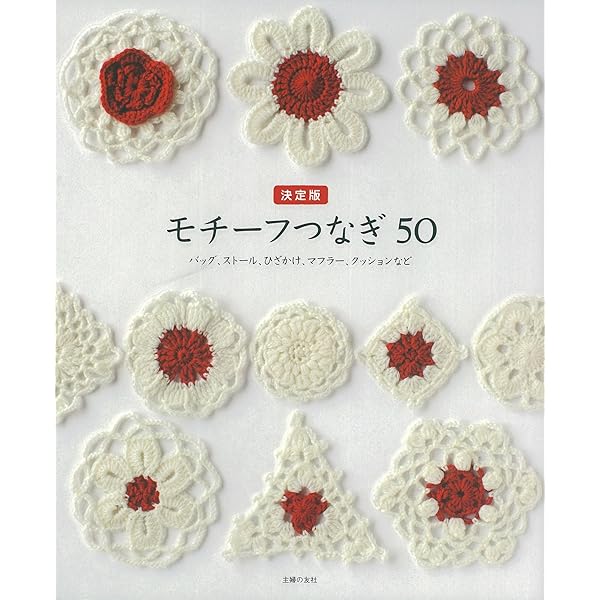 新装版 かぎ針あみのモチーフ50 | 主婦の友社 |本 | 通販 | Amazon