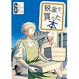 税金で買った本（６） (ヤングマガジンコミックス)