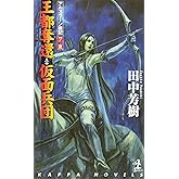 王都奪還・仮面兵団 ―アルスラーン戦記(7)(8) カッパ・ノベルス