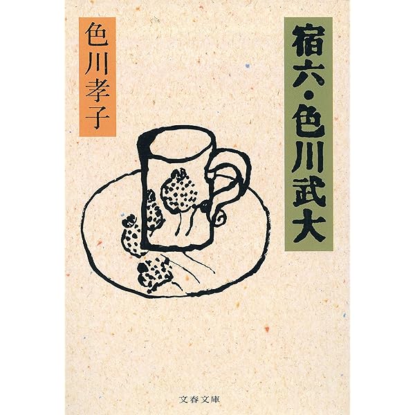 Amazon.co.jp: 無職無宿虫の息 (講談社文庫) eBook : 色川武大: Kindle