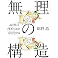 「無理」の構造 ―この世の理不尽さを可視化する