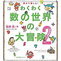 親子で楽しむ わくわく数の世界の大冒険 | 桜井 進, ふわ こういちろう