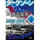 ダークゾーン　下 (角川文庫)