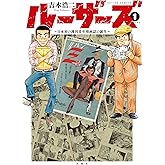 ルーザーズ～日本初の週刊青年漫画誌の誕生～ ： 1 (アクションコミックス)