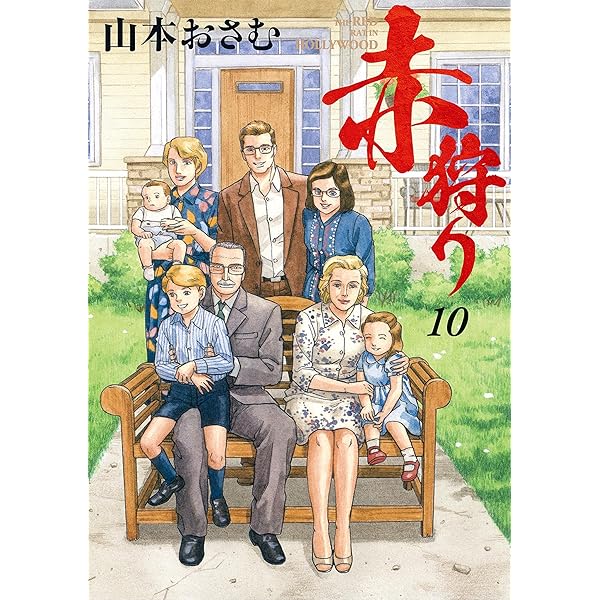 Amazon.co.jp: 赤狩り THE RED RAT IN HOLLYWOOD（6） (ビッグ