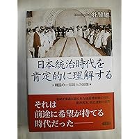 Amazon.co.jp: 「日本の朝鮮統治」を検証する1910-1945