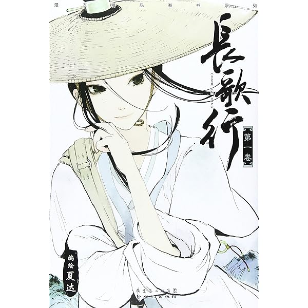 Amazon.co.jp: 长歌行11 : Japanese Books