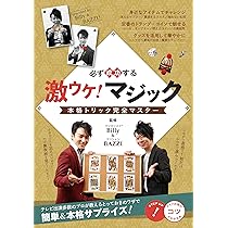 新版あり】必ず成功する 激ウケ!マジック 本格トリック完全マスター