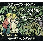 ヘンゼルとグレーテル