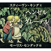 Amazon.co.jp: ヘンゼルとグレーテル : スティーヴン・キング
