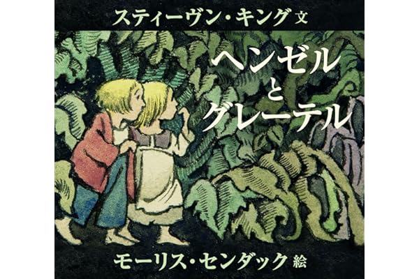 ヘンゼルとグレーテル