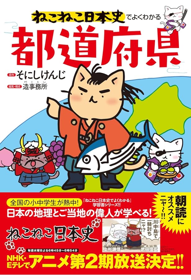 ねこねこ日本史でよくわかる 謎とき日本史ドリル | 福田 智弘, そにし
