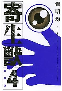 Amazon.co.jp: 新装版 寄生獣(1) (KCデラックス) : 岩明 均: Japanese