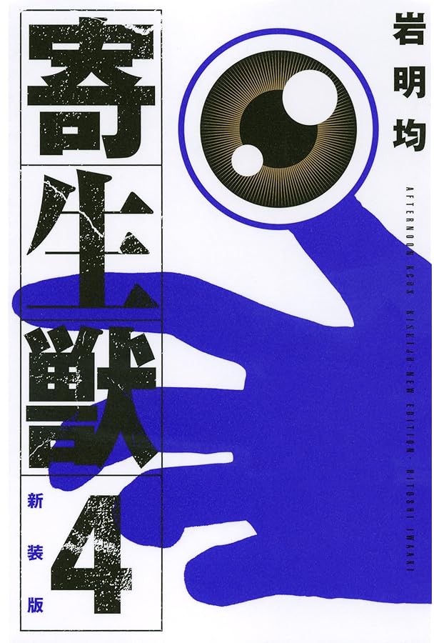 Amazon.co.jp: 寄生獣(完全版)(1) (アフタヌーンKCデラックス) : 岩明