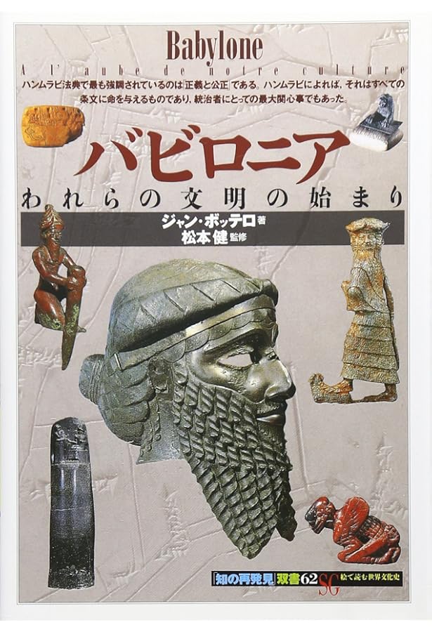 ハンムラビ王: 法典の制定者 (世界史リブレット人 1) | 中田 一郎 |本