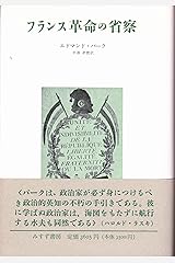 フランス革命の省察 単行本