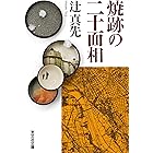 焼跡の二十面相 辻真先版“怪人二十面相” (光文社文庫)