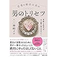 「本能」を知れば、もう振り回されない! 恋愛&婚活以前の 男のトリセツ