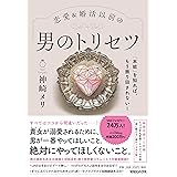 「本能」を知れば、もう振り回されない! 恋愛&婚活以前の 男のトリセツ
